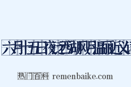 六月十五日夜泛西湖风月温丽近义词是什么意思的图片